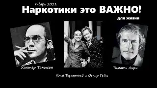 НАРКОТИКИ ЭТО ВАЖНО\ ХАНТЕР ТОМПСОН\ ТИМАТИ ЛИРИ\ ЛЕГАЛАЙЗ\ЖИЗНЬ С НАРКОТИКАМИ\ЗНАНИЯ О НАРКОТИКАХ