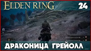 Драконица, с которой получилось некрасиво [Elden Ring] #24