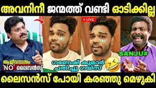 സഞ്ജുവിന്റെ കഴപ്പങ്ങ് തീർന്ന് കിട്ടി!😂 | Sanju Techy Mvd License Banned | Ganesh | Troll Malayalam