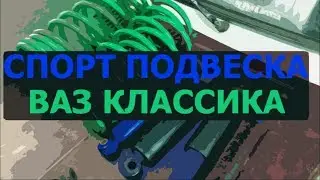 Серия 6 - Спортивная подвеска и магия монтажа #пушкагнилушка
