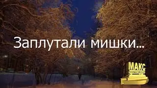 Заплутали мишки