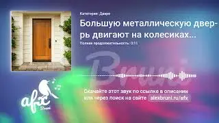 Звук: Большую металлическую дверь двигают на колесиках для закрытия или открытия
