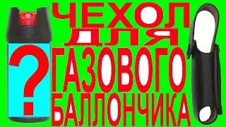 Чехол система ношения для газового перечного перцового слезоточивого баллончика техкрим