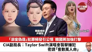 【晨早直播】「深度偽造」犯罪頻發引公憤，韓國將加強打擊。CIA副局長：Taylor Swift演唱會襲擊嫌犯密謀「害數萬人命」。24年8月31日
