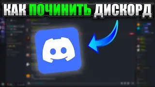 НОВЫЙ ОБХОД БЛОКИРОВКИ ДИСКОРДА СЕГОДНЯ 2024
