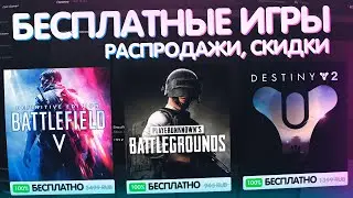 🎁  ПОЛУЧАЕМ ИГРЫ БЕСПЛАТНО В Steam , Epic Games , Ubisoft , GOG // ХАЛЯВА, РАСПРОДАЖИ, СКИДКИ