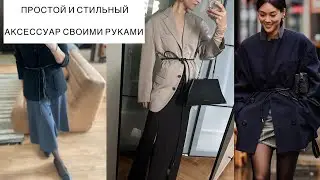 ПРОСТОЙ И СТИЛЬНЫЙ АКСЕССУАР ЗА 5 минут🌿ПОЯС-ШНУРОК🌿 своими руками,ношу и не снимаю
