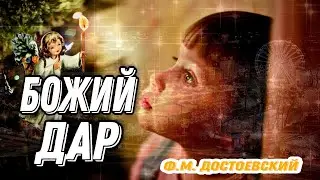 ПРЕКРАСНАЯ РОЖДЕСТВЕНСКАЯ ПОЭЗИЯ " БОЖИЙ ДАР" Ф.М. ДОСТОЕВСКИЙ
