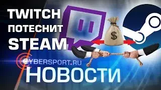 Новости: Twitch запускает магазин с играми, а также перенос MDL Spring 2017