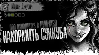История про охранника в НИИЧАВО