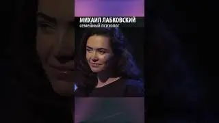 ПЕРЕСТАНЬТЕ СПРАШИВАТЬ ЧУЖОЕ МНЕНИЕ ! ЛАБКОВСКИЙ