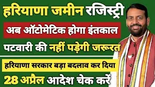 हरियाणा जमीन रजिस्ट्री। अब आटोमेटिक इंतकाल होगा। पटवारी जरूरत नहीं पड़ेगी। 28 अप्रैल आदेश चेक करें
