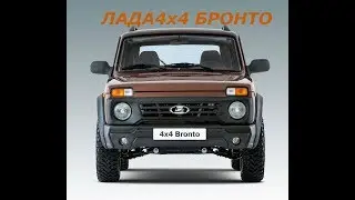 Новая Лада 4х4 Бронто 2017 года.