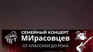 Семейный концерт МИрасовцев от классики до рока 17 мая 2024 г.