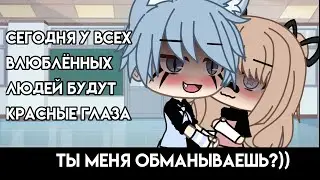 Ты обманывала меня?!.... МЕМЕ