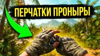 Где найти ПЕРЧАТКИ ПРОНЫРЫ Far Cry 6