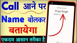 Call Aane Par Naam Kaise Bolta Hai | Call Aane Par Name Bolne Wala Setting