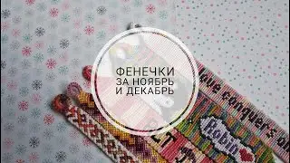 Фенечки за ноябрь и декабрь 2019 г.