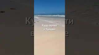 Сохраняй,если едешь в Тулум☑️ #мексика #тулум #лайфхакидляпутешествий #кудапоехатьвотпуск