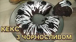 ШОКОЛАДНИЙ КЕКС З ЧОРНОСЛИВОМ 🍫 Рецепт дуже смачний та легкий у приготуванні