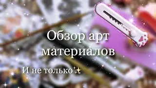 Обзор арт материалов✨