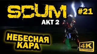 SCUM ➤ 4К. АКТ 2. Глава 21: САМАЯ ФАТАЛЬНАЯ ОШИБКА В ИГРЕ | СКАМ 2023 | ОШИБКИ В ЛОДКЕ!