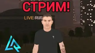 СТРИМ ПО LIVE RUSSIA! ИГРАЕМ И ОБЩАЕМСЯ😉