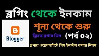 How to install blogger template |Blogger Bangla Tutorial |ব্লগিং শূন্য থেকে শুরু | Part-2