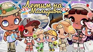 🤒ТАЙЛЕРУ СТАЛО ПЛОХО В САМОЛЁТЕ😱✈️ЛЕТИМ НА✈️🏖️МАЛЬДИВЫ🏖️АВАТАР ВОРЛД🌸ВЛОГ🌼Avatar world🌍🌎vlog🌷