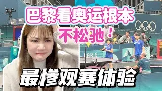 巴黎看奧運根本不鬆弛！我太難了...