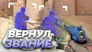 ВЕРНУЛ ЗВАНИЕ В НАПАРНИКАХ С ЧИТАМИ! Новое обновление КС2! Читы CS2