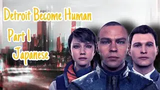 First time playing Detroit become human [Japanese language]-Part1