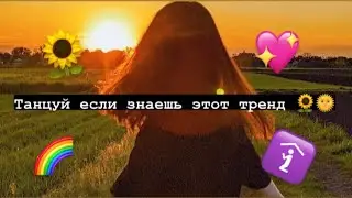🌻 Танцуй если знаешь этот тренд 💖 Тик ток 2021 // Tik Tok trend 2021 🌈