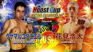 HOOST CUP NAGOYA16「花見浩太VSクゲマルコ・ダニエル」試合映像