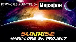 Rimworld HSK A18 Марафон 