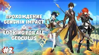 Genshin Impact - All Geoculus | Находим геокулы | Секрет Чи #2