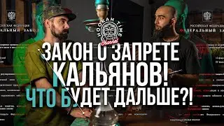 HT №194. ЗАКОН О ЗАПРЕТЕ КАЛЬЯНОВ! РАССКАЗЫВАЕМ ПРОСТЫМ ЯЗЫКОМ. THE LAW BANNING HOOKAHS IN RUSSIA!