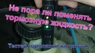 Как понять когда пора менять тормозную жидкость. Тестер тормозной DOT3 DOT4 brake fluid daewoo nexia