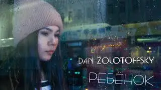 Dan Zolotoffsky - Ребенок
