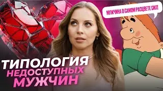 КАК ПЕРЕСТАТЬ ВЛЮБЛЯТЬСЯ В НЕДОСТУПНЫХ МУЖЧИН.  ТИПОЛОГИЯ 