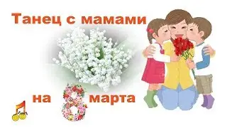 ❀❤Dance with moms on March 8❤❀ Congratulations❤❀