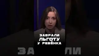 Забрали льготу у ребенка #льготы #сво #коррупция #удмуртия