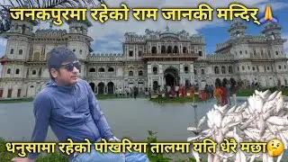 जानकी मन्दिर घुमघाम।। धनुसा।।🙏💝Itahari to Janakpur toure🙏💝👌 ढल्केबर नजिकै रहेको पोखरिया ताल घुमघाम।।
