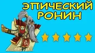 PASSING RONIN IN THE GAME Tower Conquest # 44