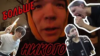 БОЛЬШЕ НИКОГО....