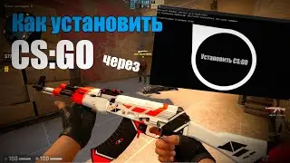 Counter-Strike: Global Offensive Как скачать через консоль в 2023?