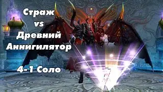 Страж vs Древний Аннигилятор (ХХ 4-1) Perfect World