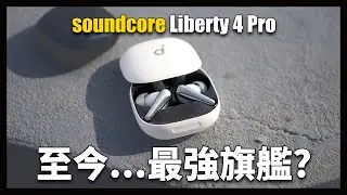 soundcore 歷年最強大的旗艦耳機！soundcore Liberty 4 Pro