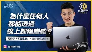 為什麼任何人都能透過線上課程賺錢？就算你不是專家、沒有任何技能【知識變現 - 致富聖經 EP 3】