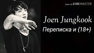 Переписка 18+ ✧Чон Чонгук✧ ~Лучший друг детства~